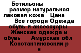 Ботильоны RiaRosa 40 размер натуральная лаковая кожа › Цена ­ 3 000 - Все города Одежда, обувь и аксессуары » Женская одежда и обувь   . Амурская обл.,Константиновский р-н